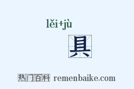 櫑具是什么意思的图片